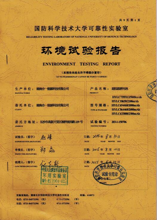 中國人民解放軍總裝備部軍用實驗室測試報告